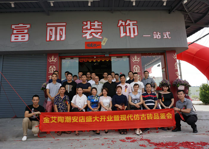 陶瓷一線丝瓜视频国产APP下载丝瓜视频网站在线观看陶 潮安店開業慶典暨現代仿古磚紅酒品鑒會